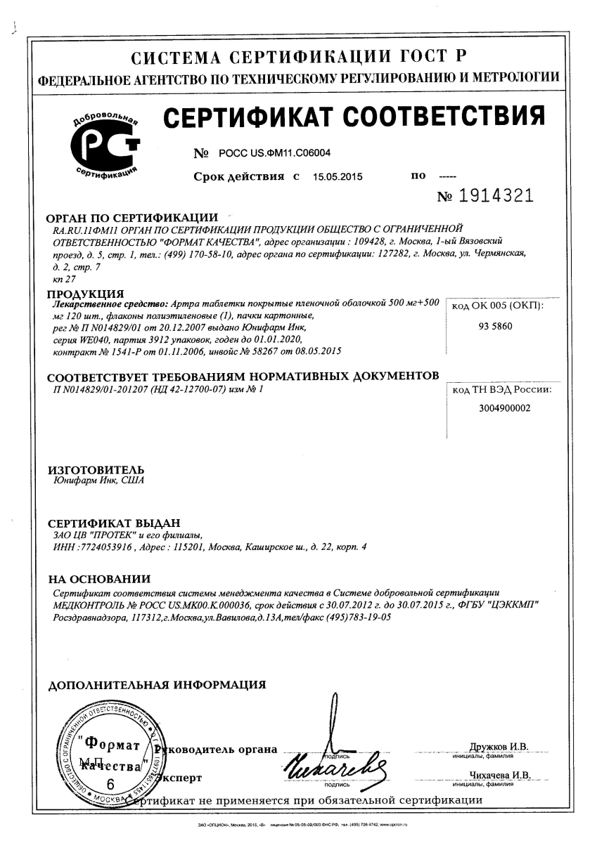 Сертификат на Артра, таблетки покрытые пленочной оболочкой 500 мг+500 мг, 120 шт.