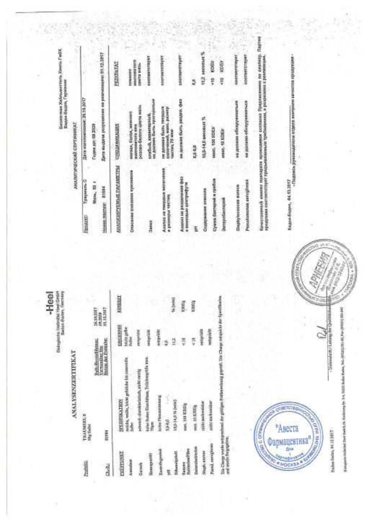 Сертификат на Траумель С, мазь, 100 г