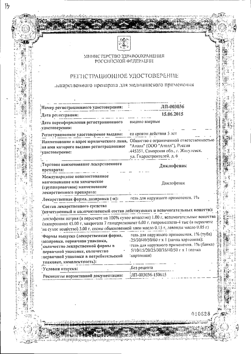 Сертификат на Диклофенак, гель 1%, 40 г (Озон)