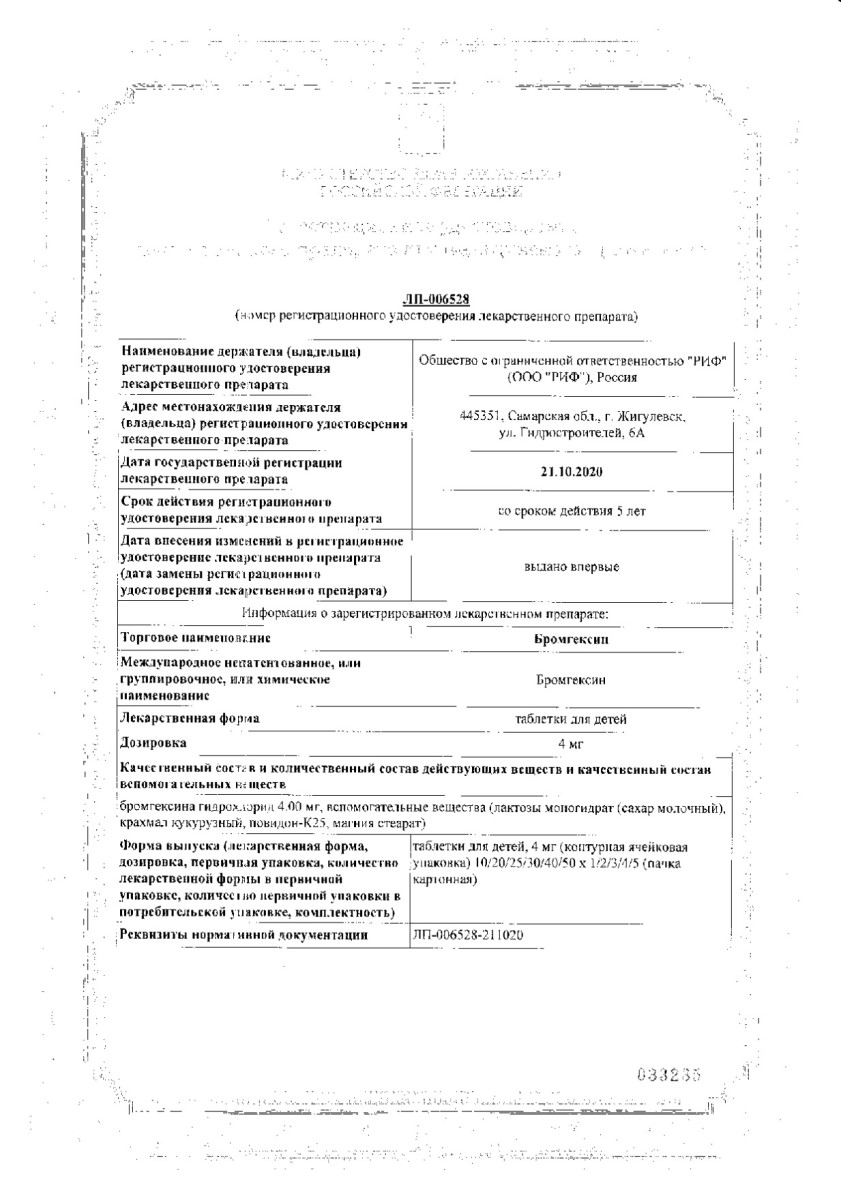 Сертификат на Бромгексин, таблетки 4 мг, 50 шт.