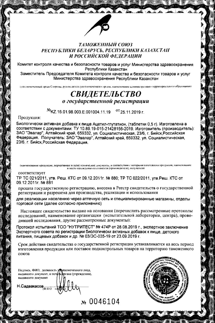 Сертификат на Ацетил-Глутатион, таблетки 0,5 г, 30 шт.