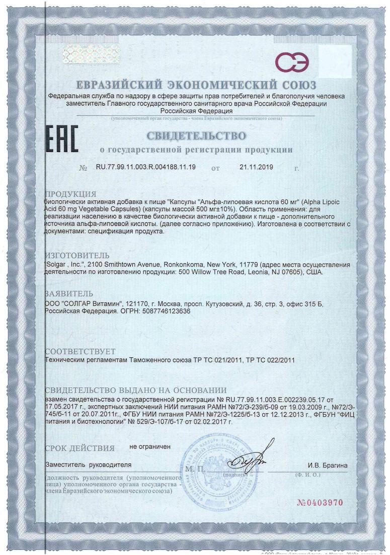 Сертификат на Солгар Альфа-липоевая кислота, капсулы, 30 шт.