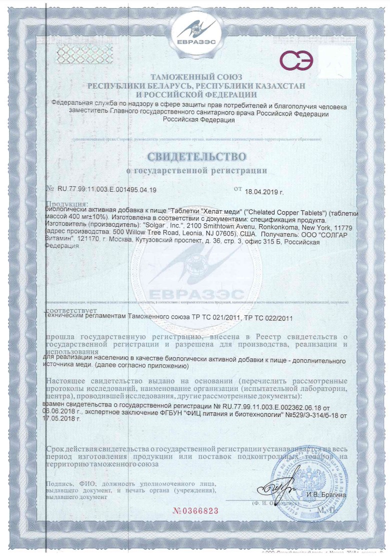 Сертификат на Солгар Хелат Меди, таблетки, 100 шт.