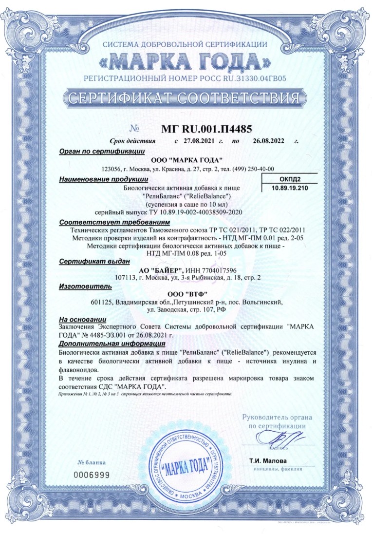 Сертификат на РелиБаланс, суспензия (апельсин), саше 10 мл, 20 шт.