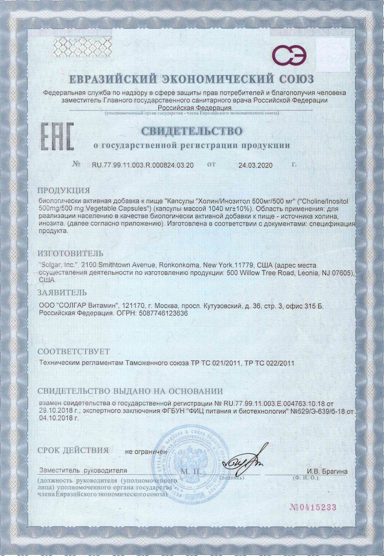 Сертификат на Солгар Холин/Инозитол, капсулы 500 мг/500 мг, 100 шт.