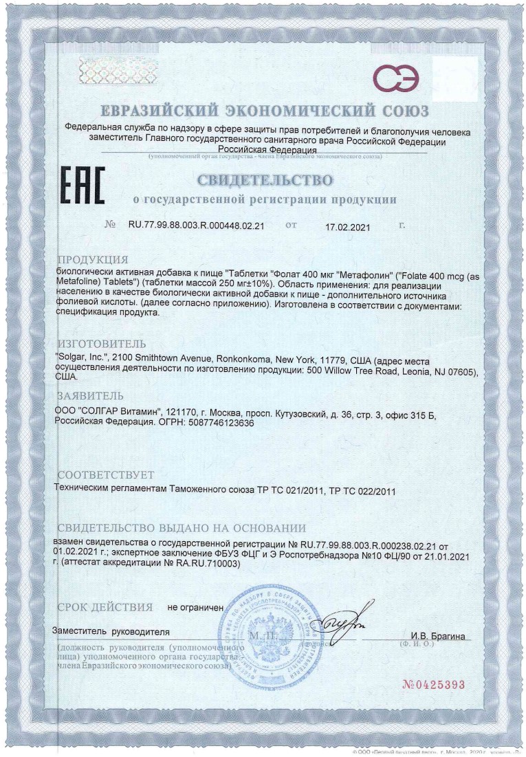 Сертификат на Солгар Фолат Метафолин 400 мкг, таблетки, 100 шт.
