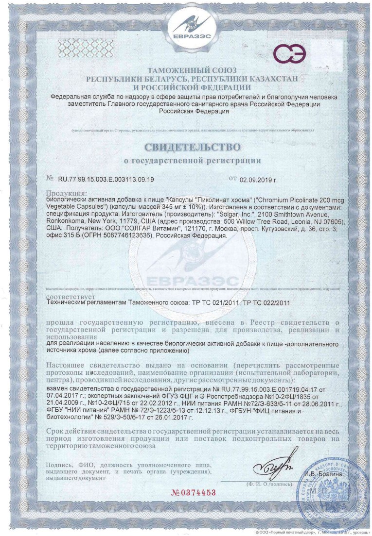 Сертификат на Солгар Пиколинат хрома, капсулы, 90 шт.