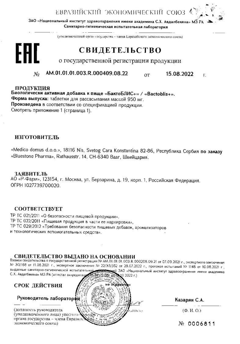 Сертификат на БактоБЛИС+, таблетки для рассасывания 950 мг, 90 шт