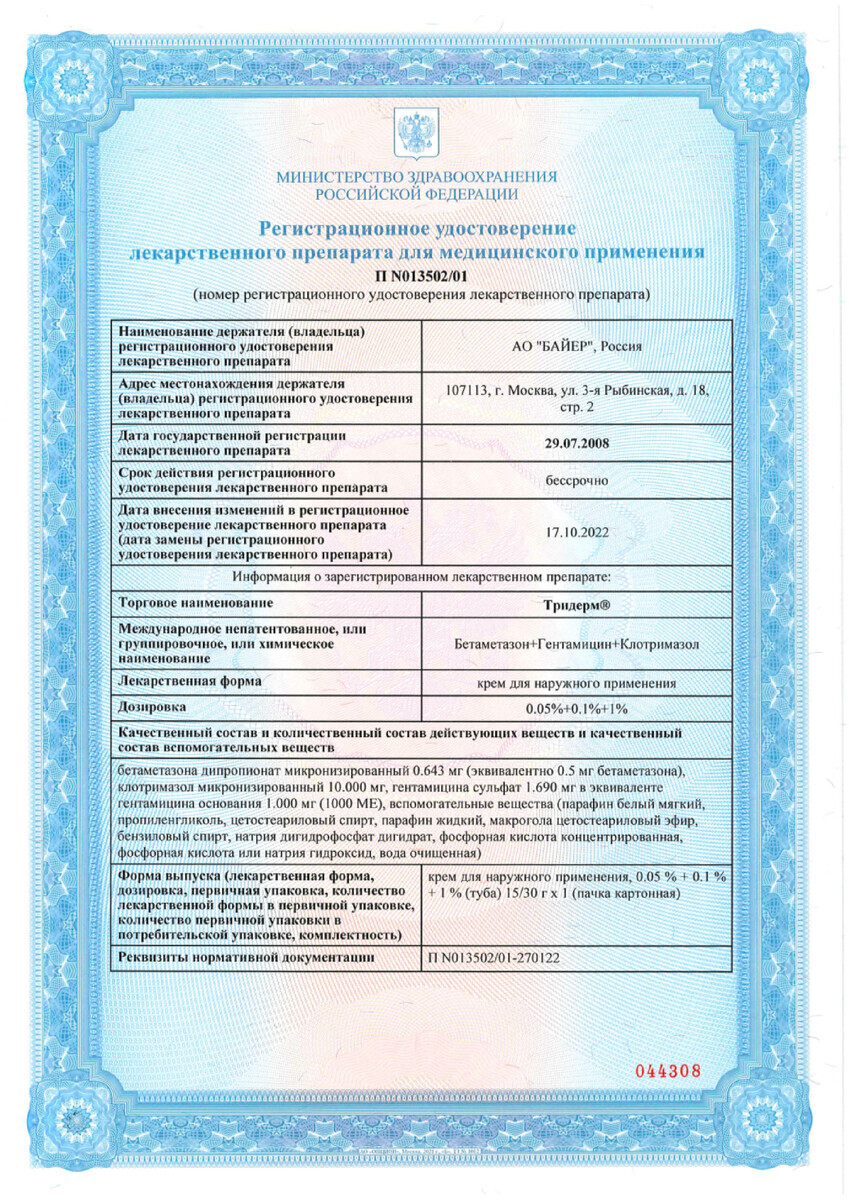 Сертификат на Тридерм, крем для наружного применения 15 г, 1 шт.