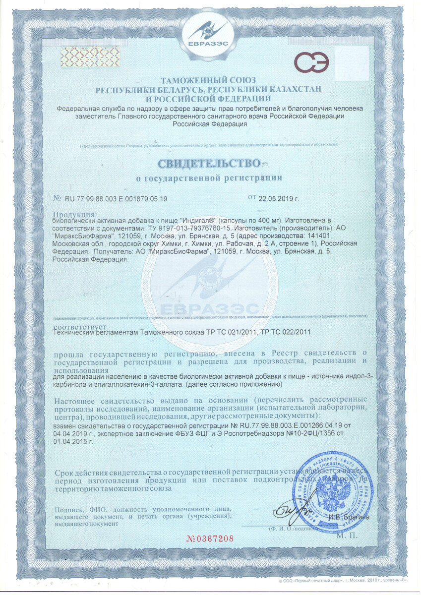 Сертификат на Индигал, капсулы 305 мг, 120 шт.