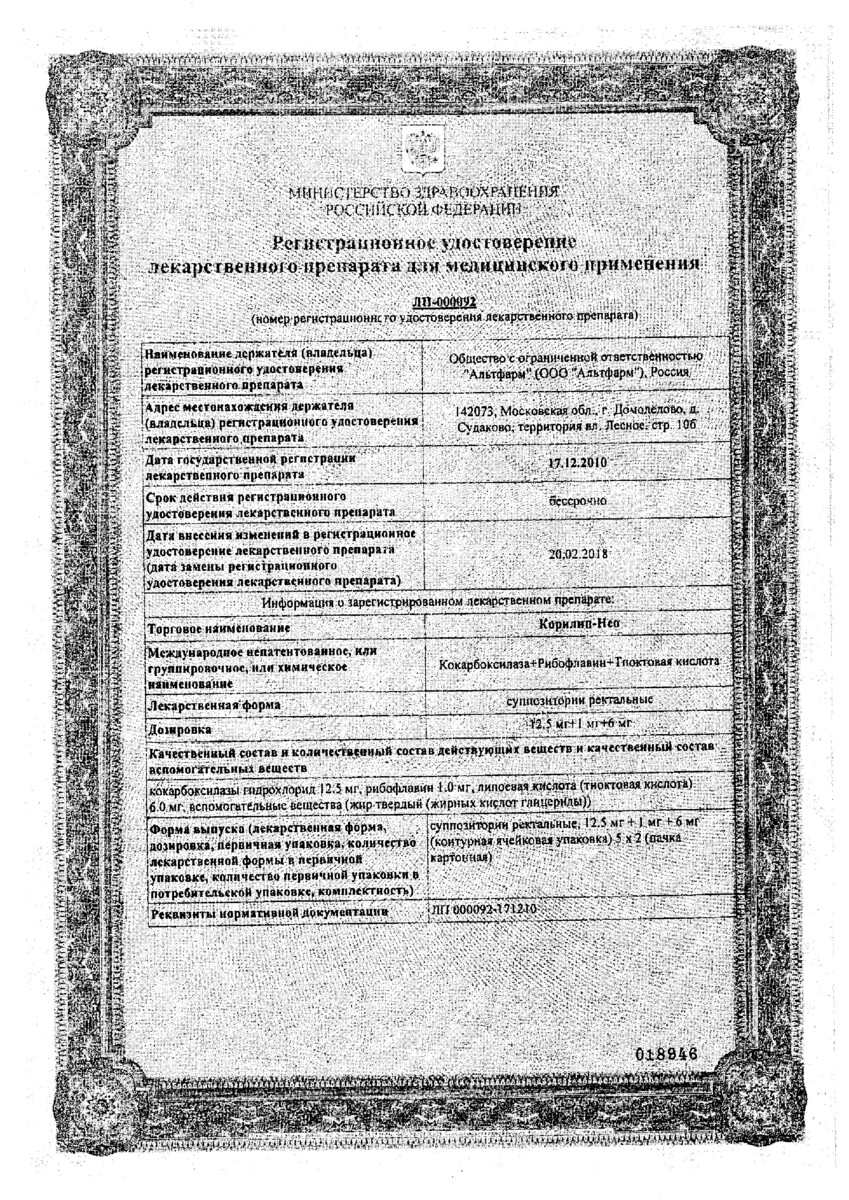 Сертификат на Корилип-НЕО, суппозитории ректальные, 10 шт.