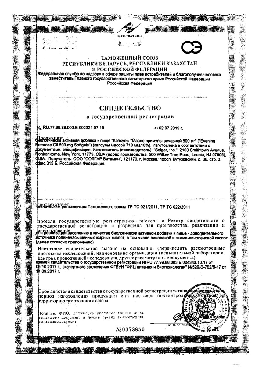 Сертификат на Солгар Масло примулы вечерней, капсулы 500 мг, 60 шт.