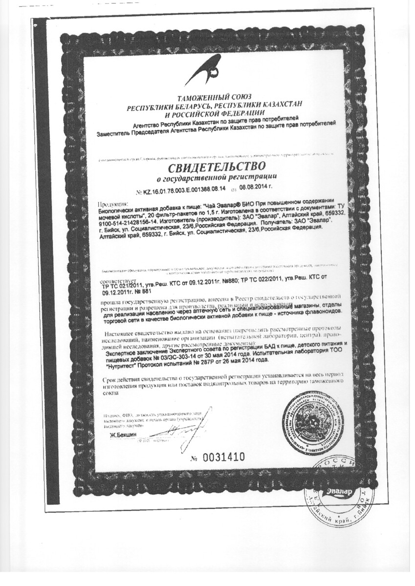 Сертификат на Чай Эвалар Био, при повыш.содержании мочевой кислоты, фильтр-пакеты 1,5 г, 20 шт.