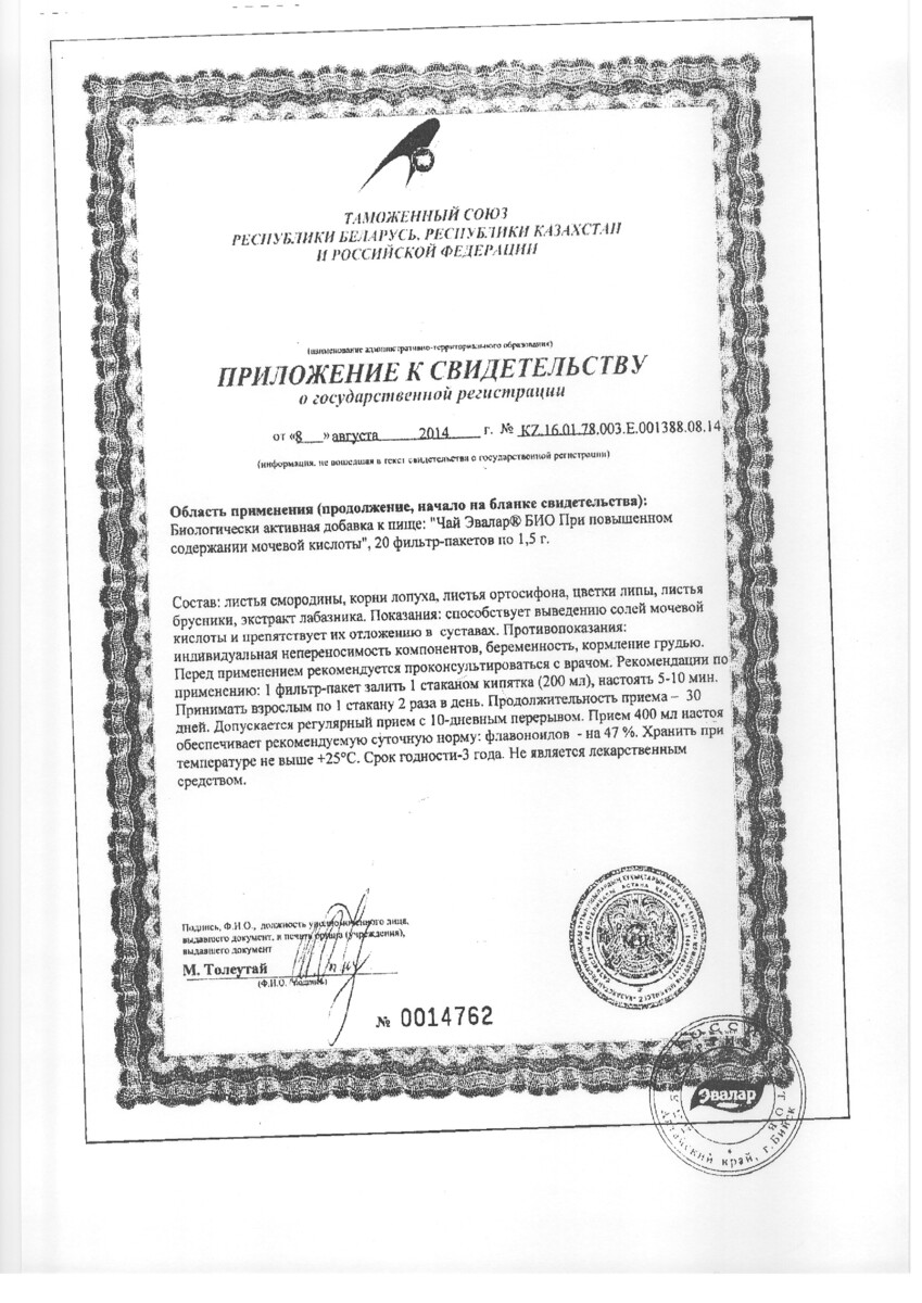 Сертификат на Чай Эвалар Био, при повыш.содержании мочевой кислоты, фильтр-пакеты 1,5 г, 20 шт.