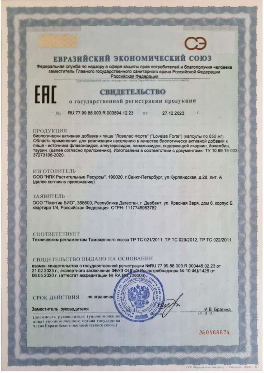 Сертификат на Ловелас форте, капсулы, 16 шт.