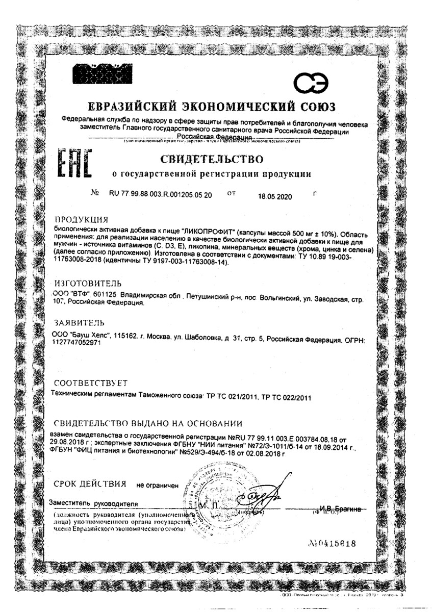 Сертификат на Ликопрофит, капсулы, 30 шт.