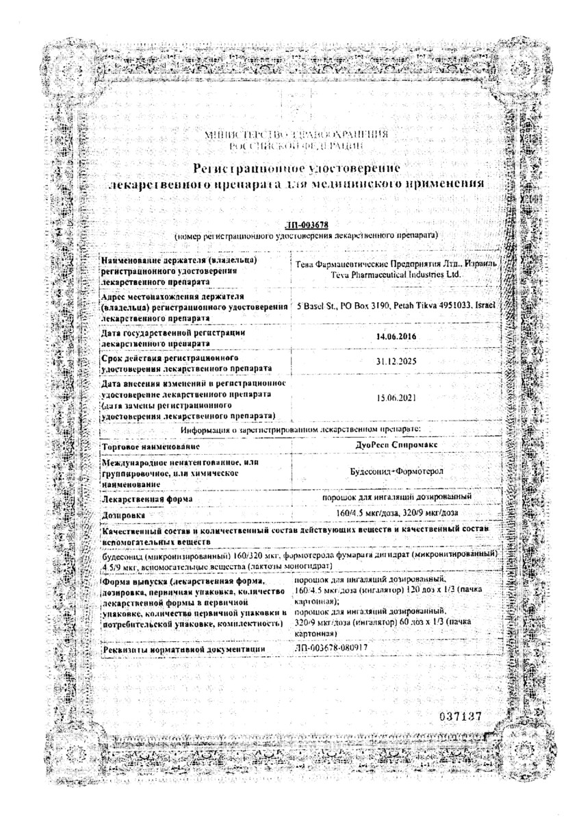 Сертификат на ДуоРесп Спиромакс, порошок для ингаляций дозированный 160 мкг+4,5 мкг/доза, 120 доз