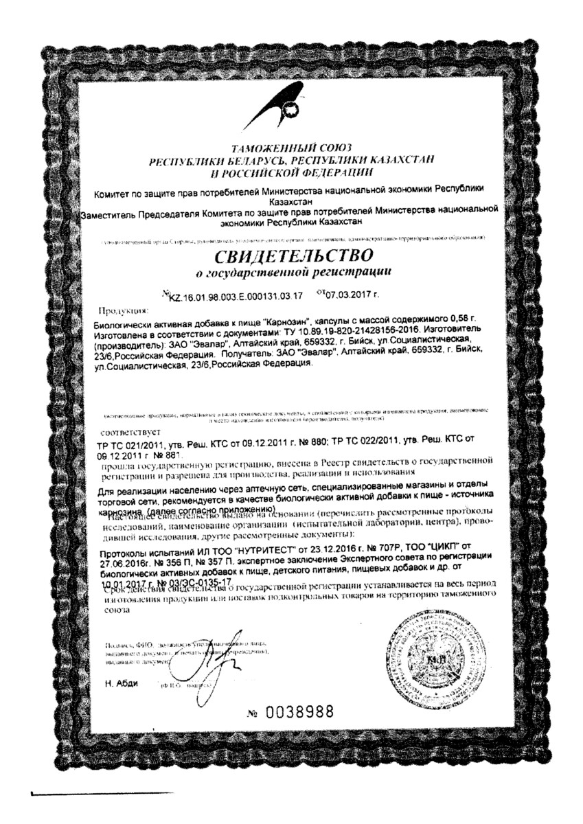 Сертификат на Карнозин, капсулы 0,58 г, 60 шт.