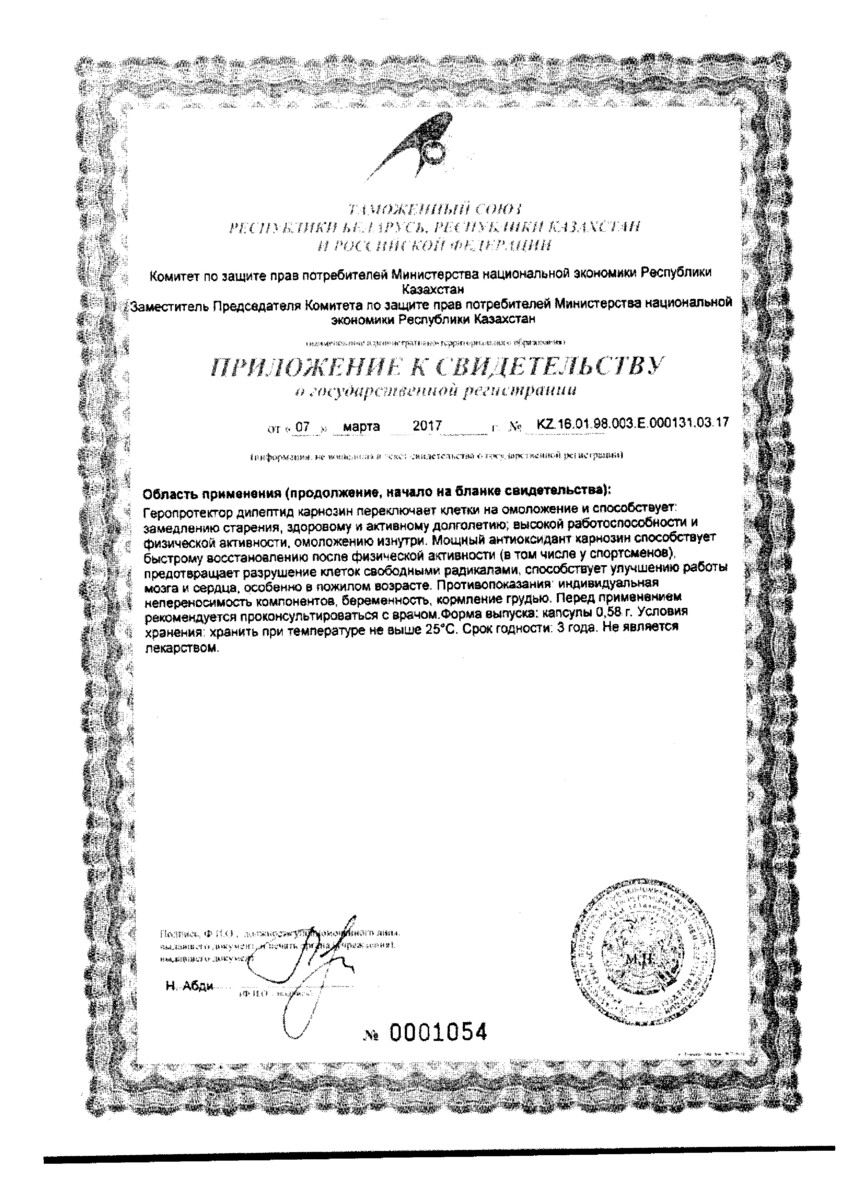 Сертификат на Карнозин, капсулы 0,58 г, 60 шт.