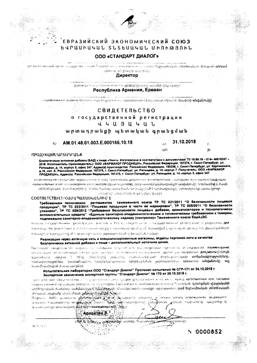 Сертификат на Чинч, капсулы 0.32 г, 60 шт.