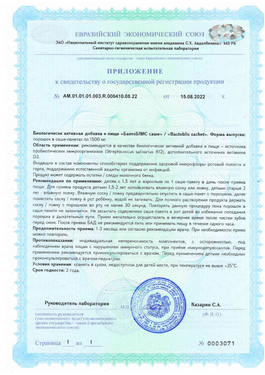 Сертификат на БактоБЛИС, порошок 1500 мг, пакетики, 15 шт.