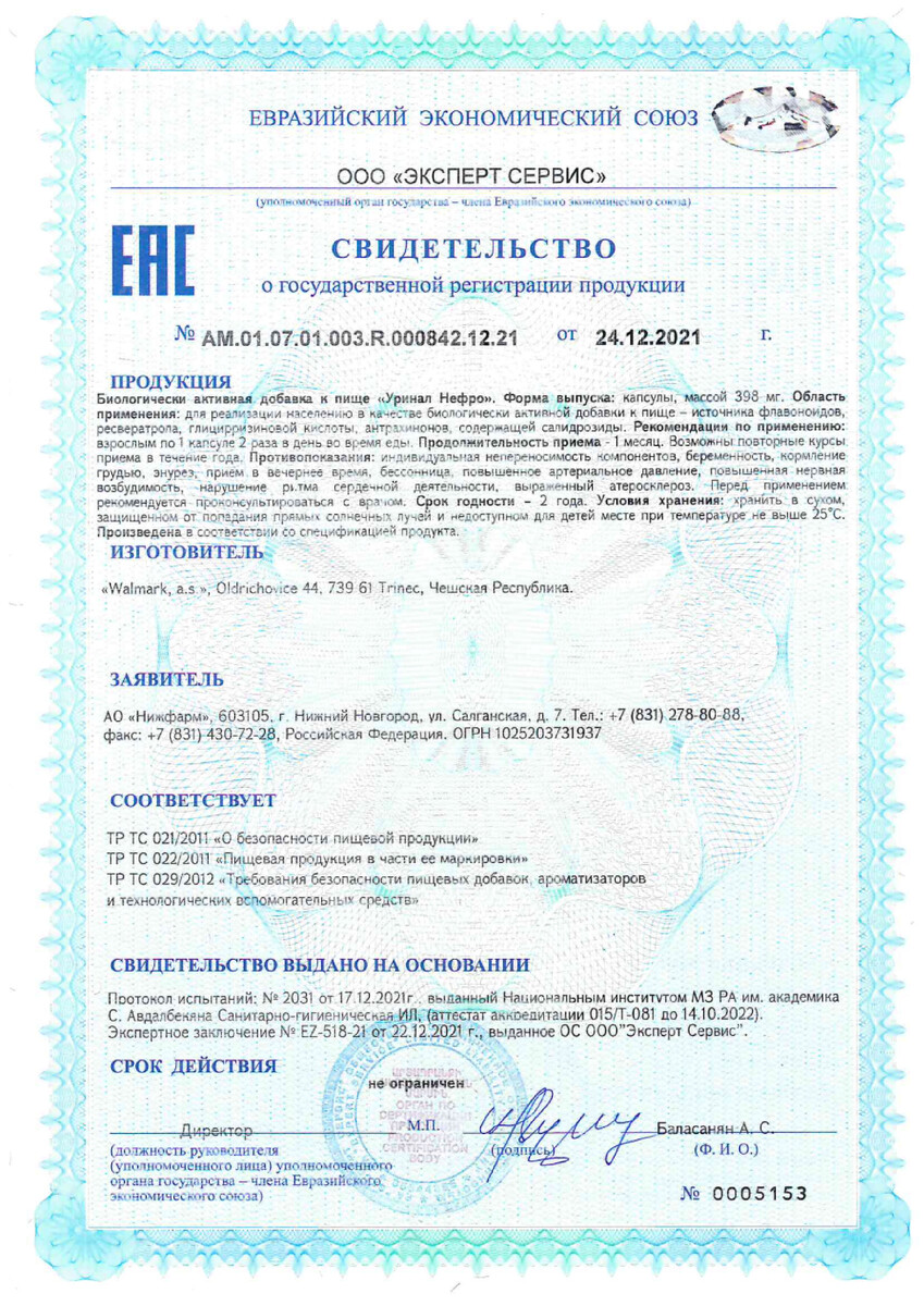 Сертификат на Уринал Нефро, капсулы 398 мг, 60 шт.