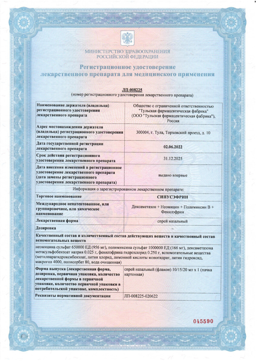Сертификат на Синусэфрин, спрей назальный, флакон 15 мл