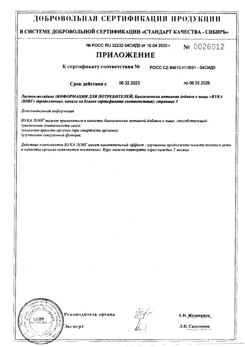 Сертификат на Вука Лонг, таблетки в пленочной оболочке 1600 мг, 60 шт.