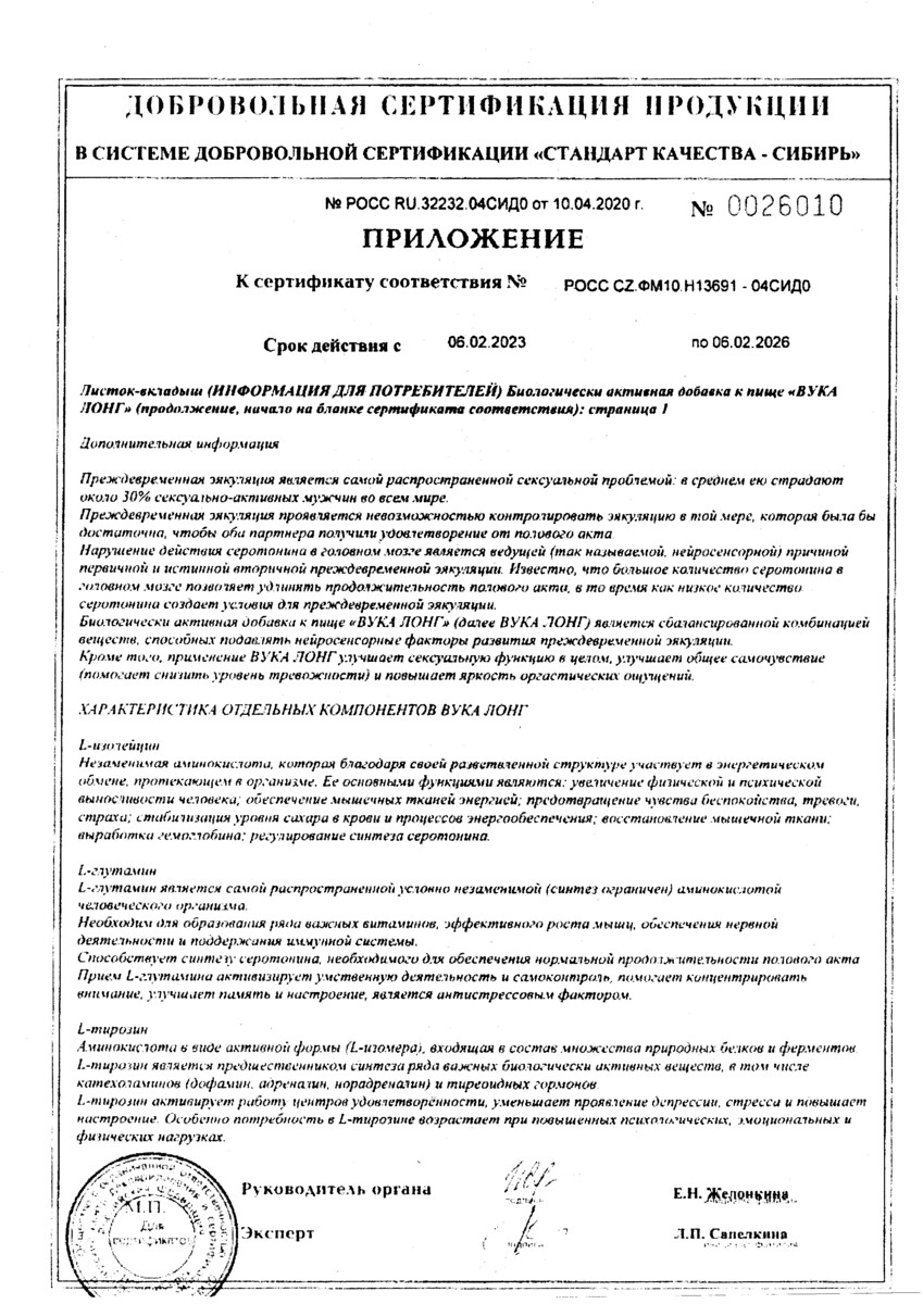 Сертификат на Вука Лонг, таблетки в пленочной оболочке 1600 мг, 60 шт.