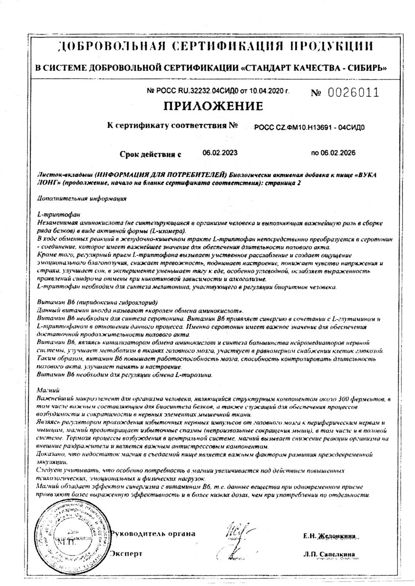 Сертификат на Вука Лонг, таблетки в пленочной оболочке 1600 мг, 60 шт.