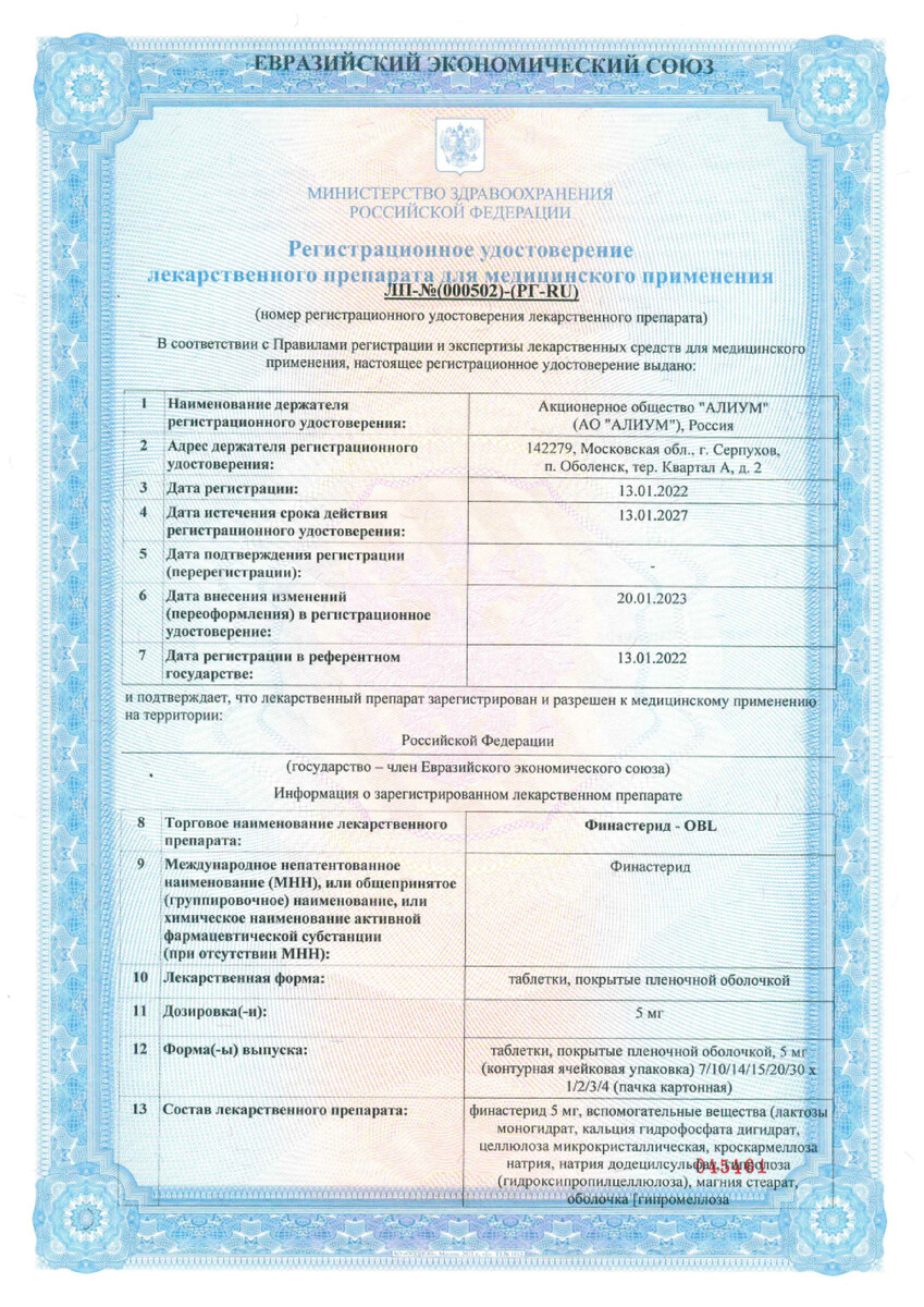 Сертификат на Финастерид-OBL, таблетки 5 мг, 90 шт.
