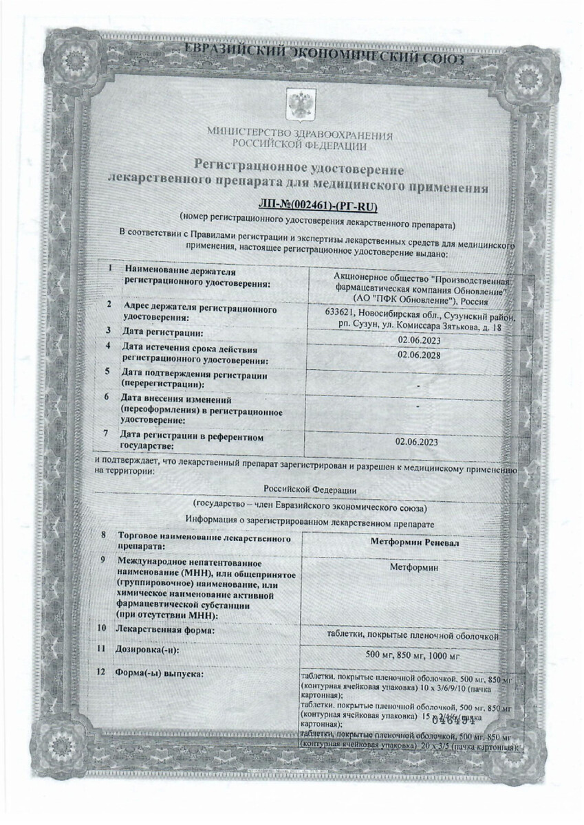 Сертификат на Метформин Реневал, таблетки, покрытые пленочной оболочкой 500 мг, 60 шт.