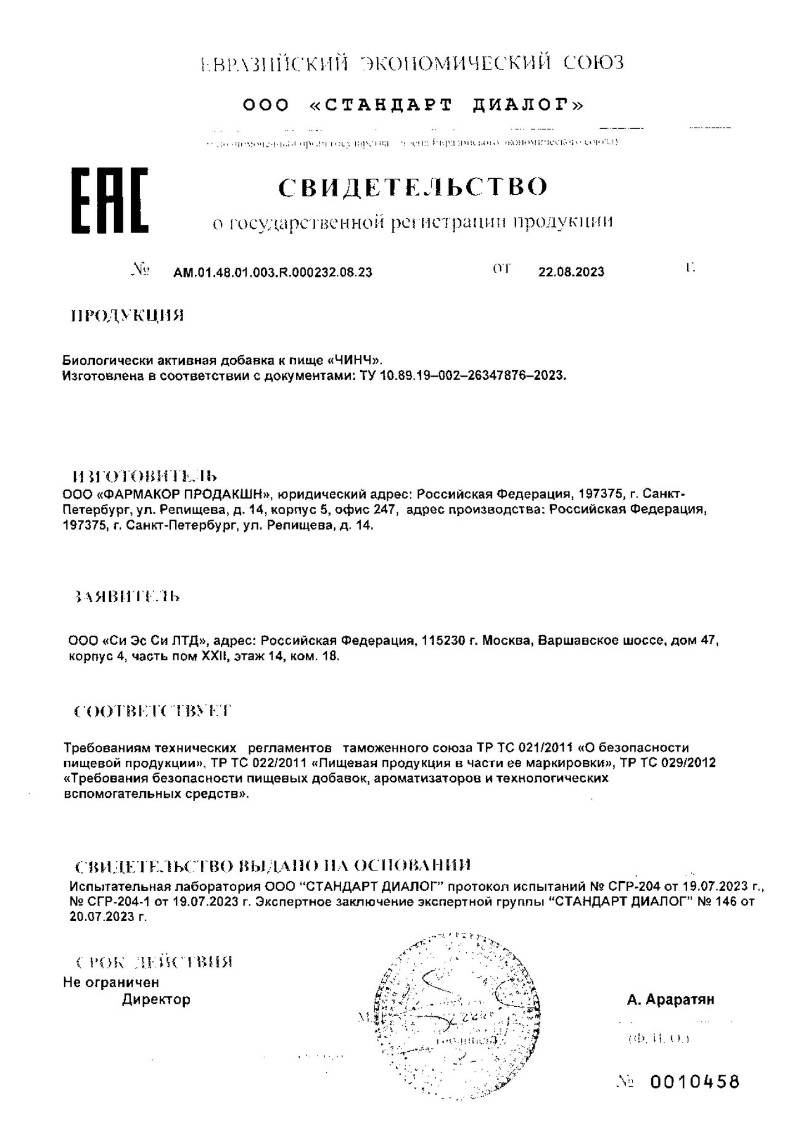 Сертификат на Чинч, капсулы массой 0,32 г, 120 шт.