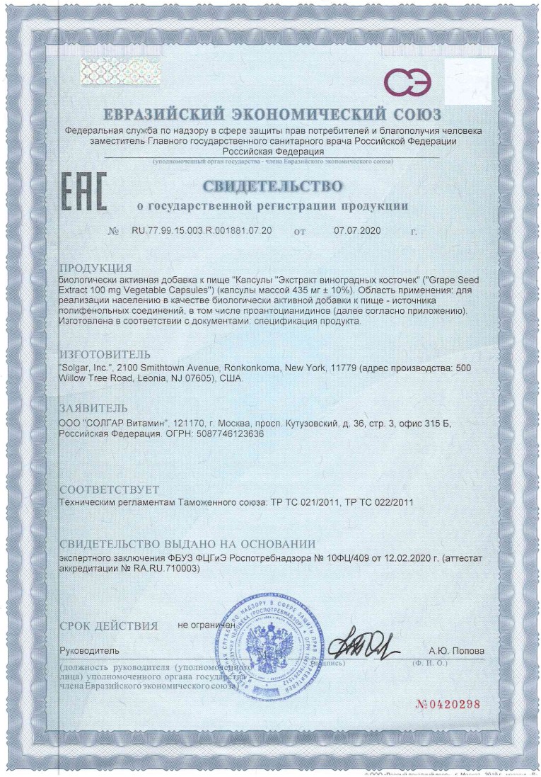 Сертификат на Солгар Экстракт виноградных косточек, капсулы, 30 шт.