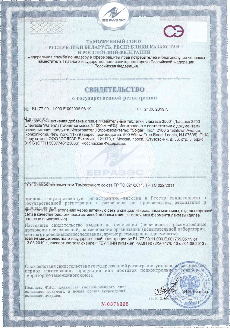 Сертификат на Солгар Лактаза 3500, жевательные таблетки, 30 шт.