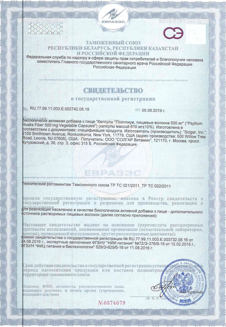 Сертификат на Солгар Псиллиум пищевые волокна, капсулы 500 мг, 200 шт.