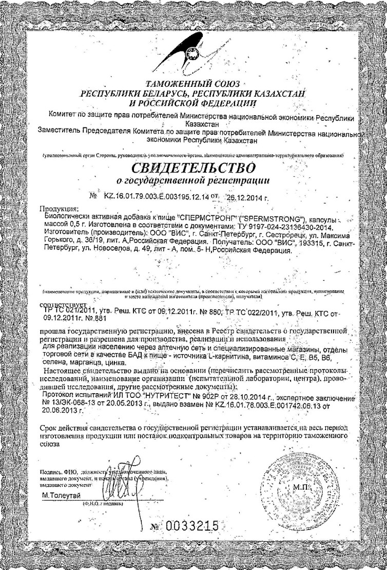 Сертификат на Спермстронг, капсулы 0.5 г, 30 шт.