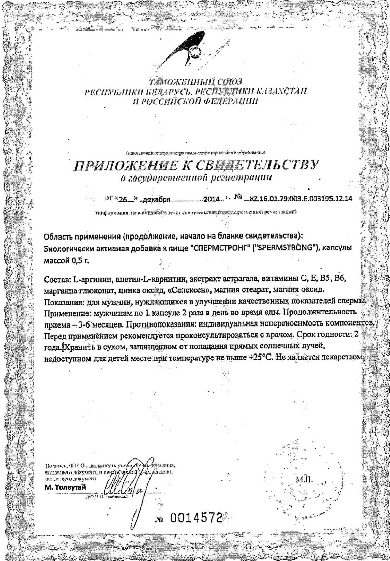 Сертификат на Спермстронг, капсулы 0.5 г, 30 шт.