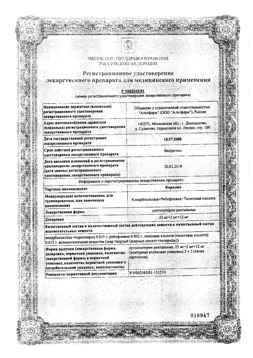 Сертификат на Корилип, суппозитории ректальные 25мг+2мг+12 мг, 10 шт.