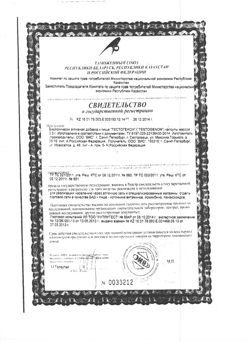 Сертификат на Тестогенон, капсулы 0.5 г, 30 шт.