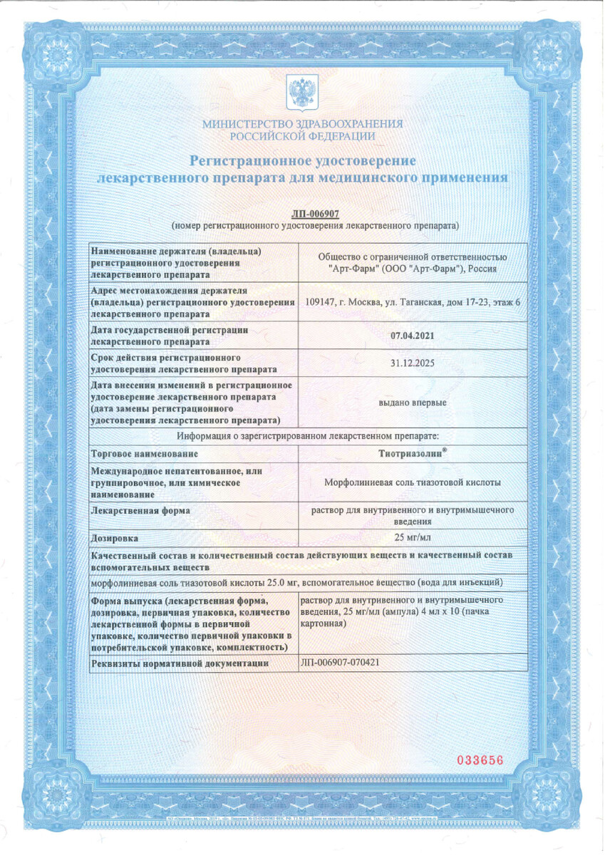 Сертификат на Тиотриазолин, раствор 25 мг/мл, ампулы 4 мл, 10 шт. (Озон)