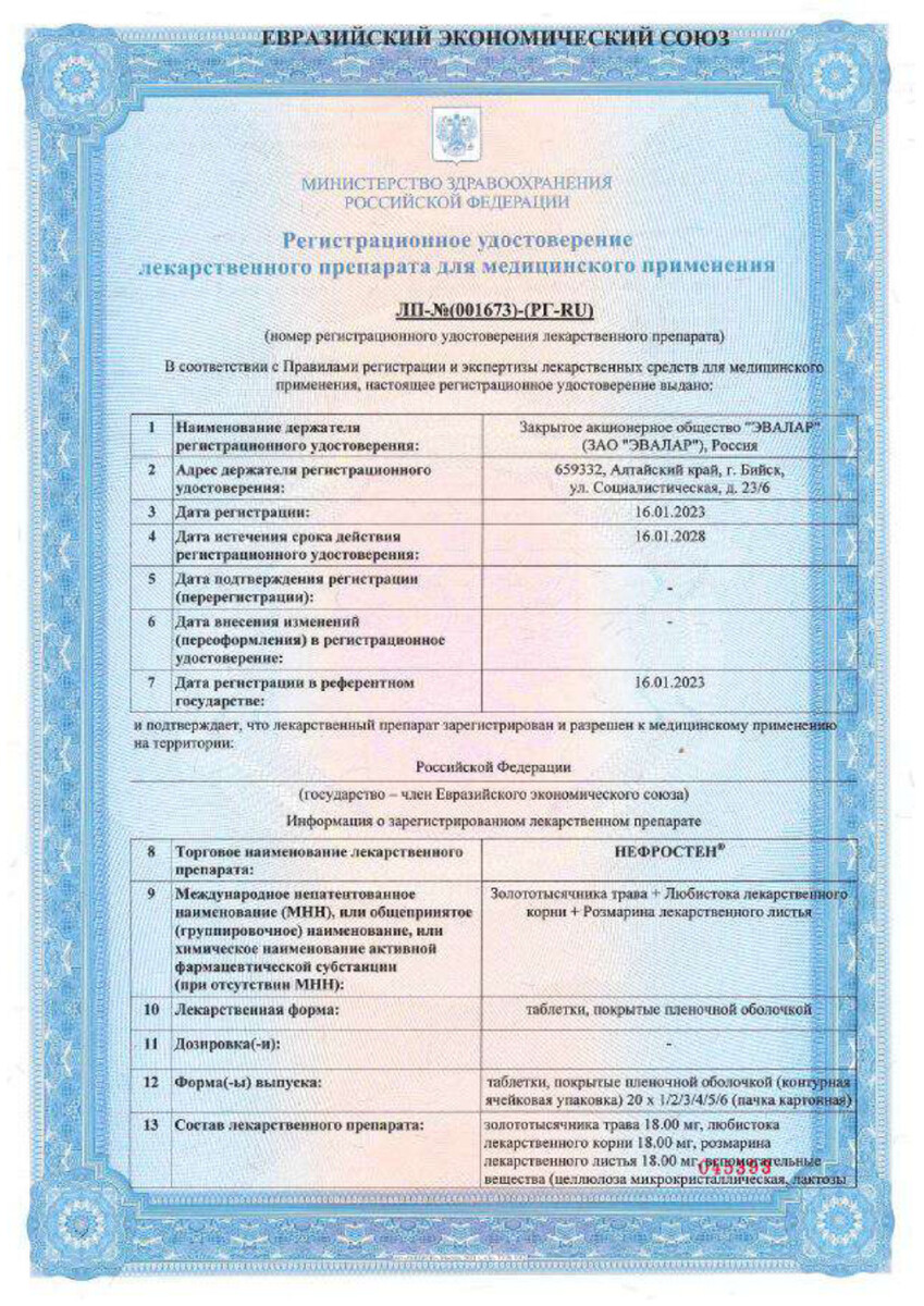 Сертификат на Нефростен, таблетки покрыт. плен. об., 120 шт.