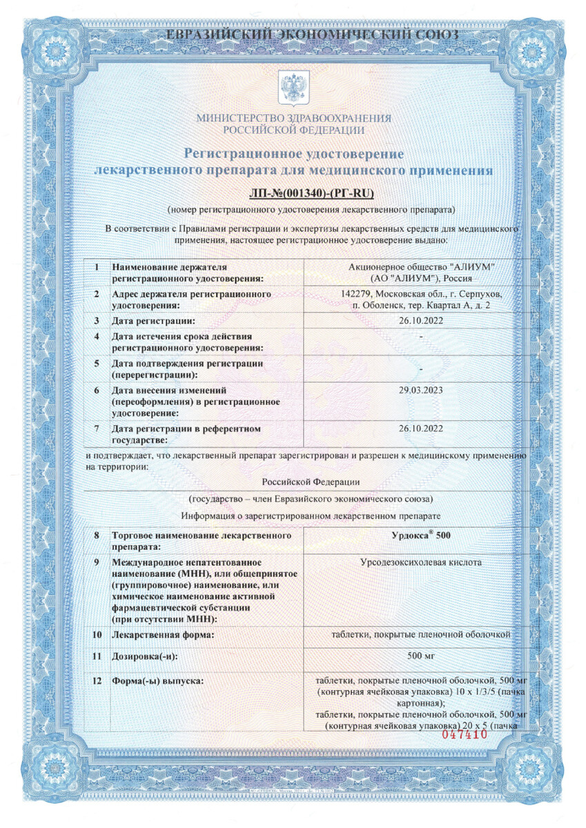Сертификат на Урдокса 500, таблетки покрыт. плен. об. 500 мг, 100 шт.