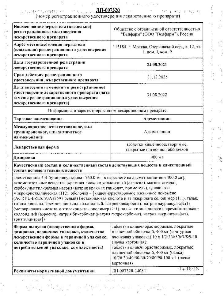 Сертификат на Адеметионин, таблетки кишечнорастворимые 400 мг, 40 шт.