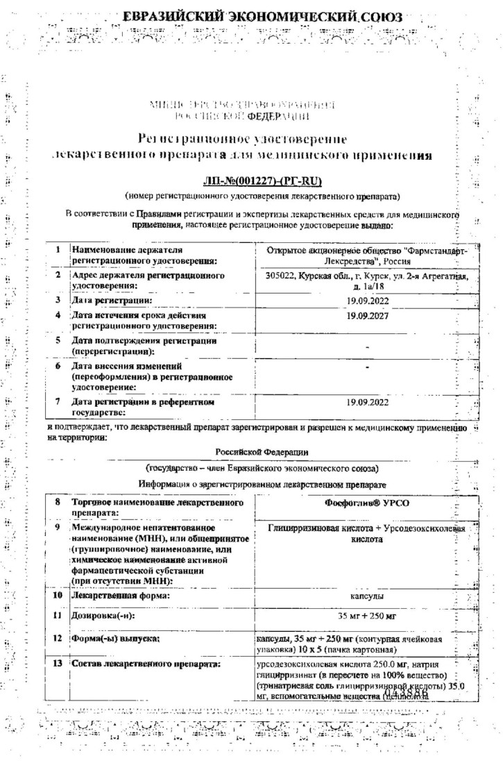 Сертификат Фосфоглив УРСО, капсулы 35 мг+250 мг, 50 шт.