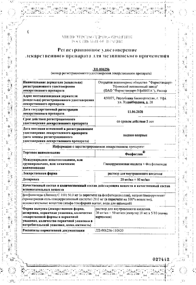 Сертификат на Фосфоглив, лиофилизат, ампулы 10 мл, 5 шт.