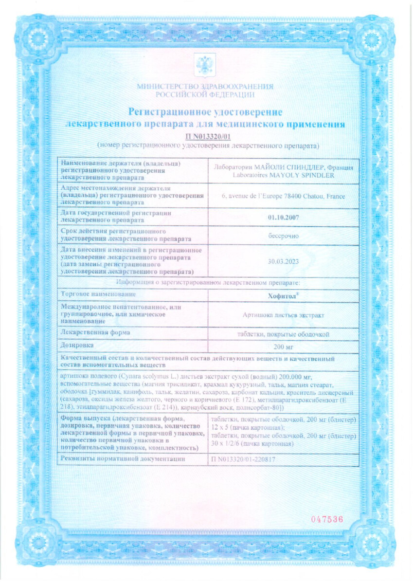 Сертификат на Хофитол, таблетки 200 мг, 60 шт.