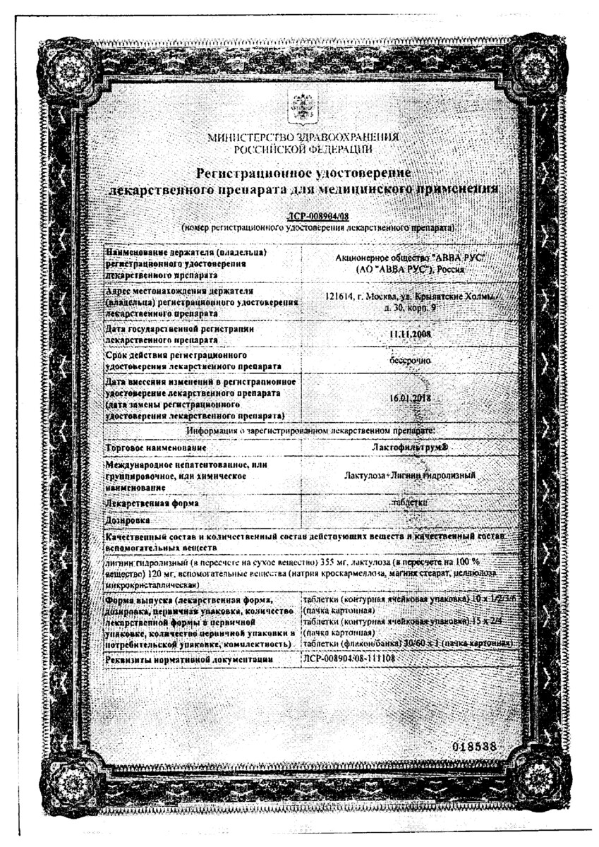 Сертификат на Лактофильтрум, таблетки 355 мг+120 мг, 60 шт.