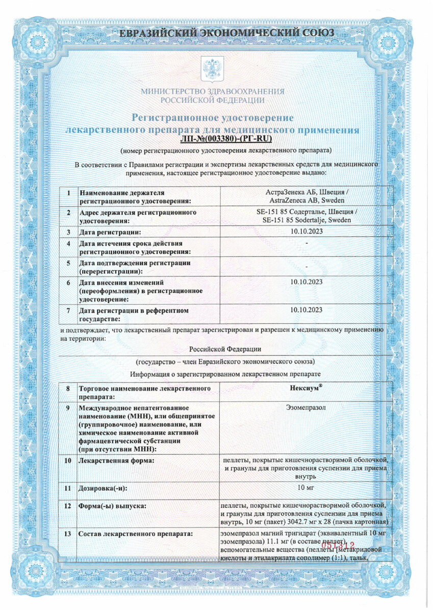 Сертификат на Нексиум, пеллеты и гранулы 10 мг, 28 шт.