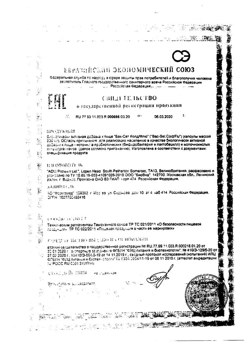 Сертификат на Бак-Сет Колд/Флю, капсулы 200 мг, 14 шт.